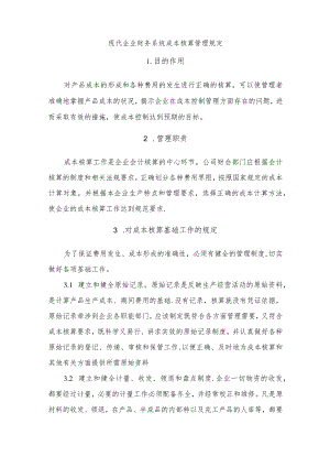 现代企业财务系统成本核算管理规定.docx