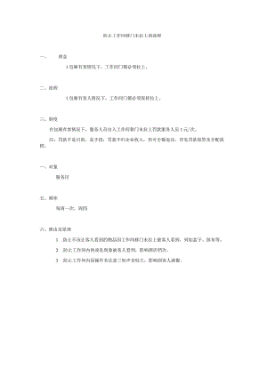 防止工作间移门未拉上的流程.docx