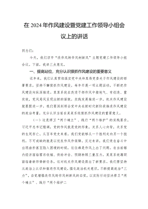在2024年作风建设暨党建工作领导小组会议上的讲话.docx
