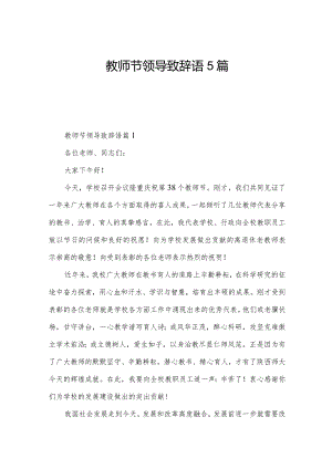 教师节领导致辞语5篇.docx