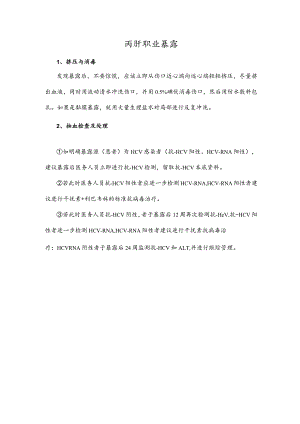 丙肝职业暴露.docx