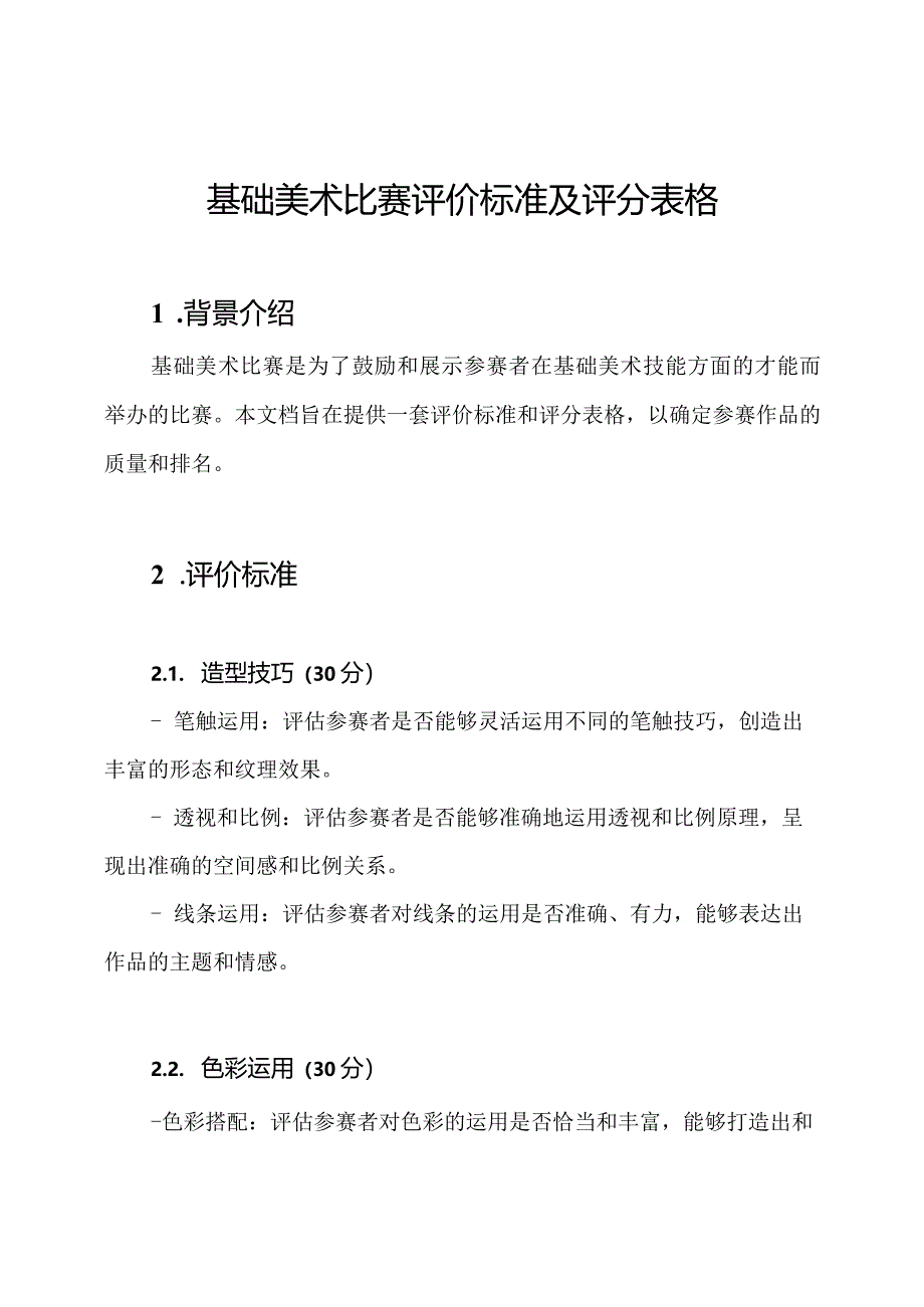 基础美术比赛评价标准及评分表格.docx_第1页
