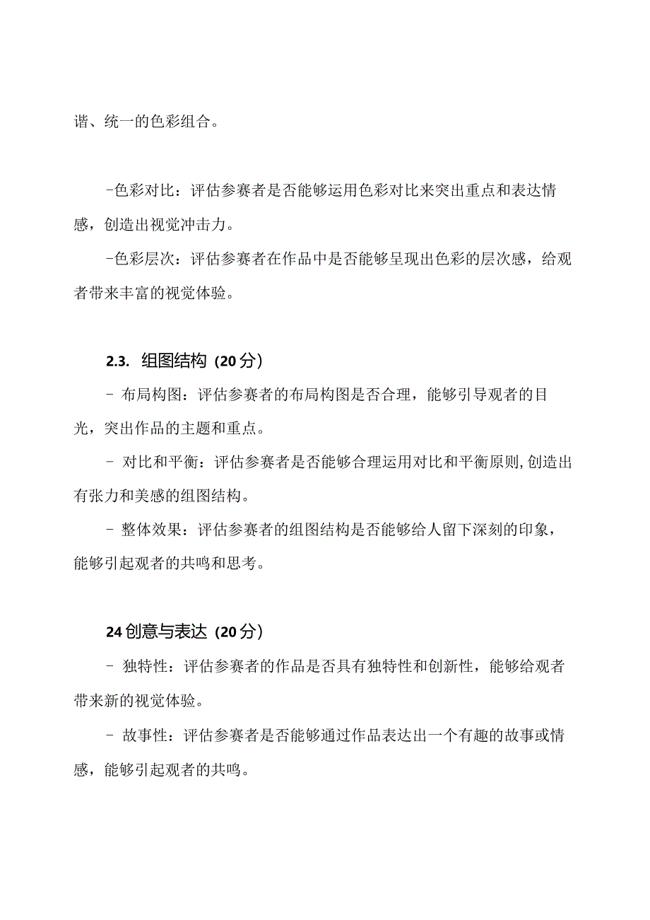 基础美术比赛评价标准及评分表格.docx_第2页