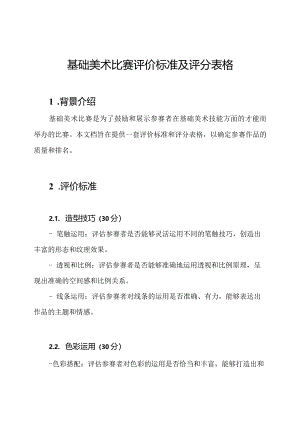 基础美术比赛评价标准及评分表格.docx