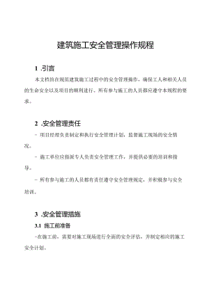 建筑施工安全管理操作规程.docx
