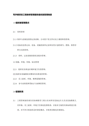 写字楼项目工程维修管理服务值班室管理制度.docx