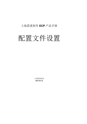 协同管理平台（ECP3.0.68版）产品手册（14）--配置文件设置.docx