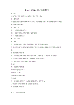 物业公司客户财产控制程序.docx