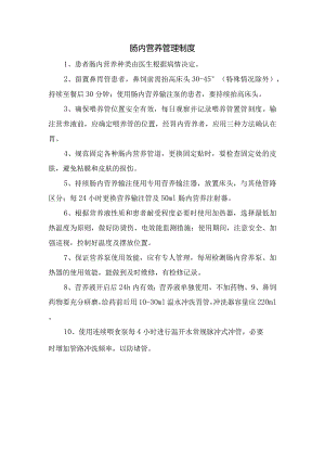 肠内营养管理制度.docx