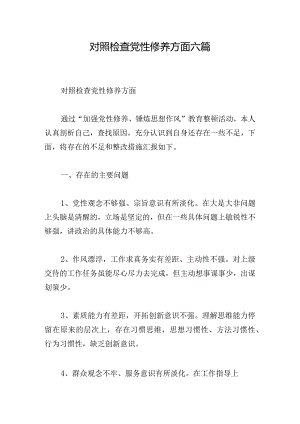 对照检查党性修养方面六篇.docx