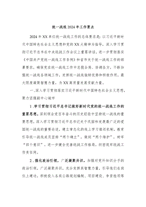 统一战线2024年工作要点.docx