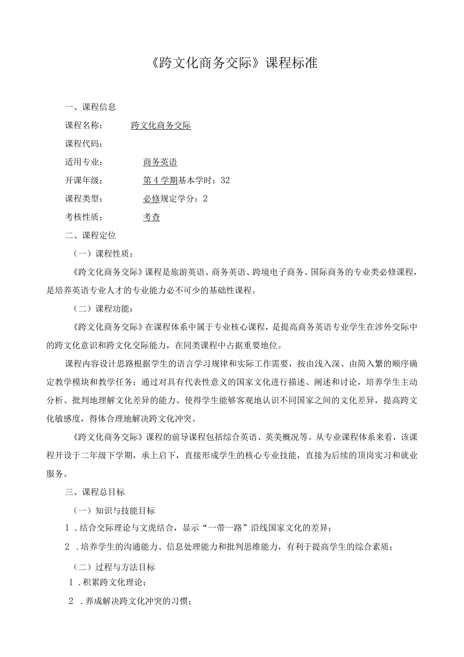 《跨文化商务交际》课程标准.docx_第1页