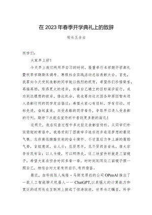 致辞：2023年春季开学典礼（校长）.docx