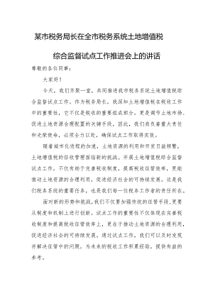 某市税务局长在全市税务系统土地增值税综合监督试点工作推进会上的讲话.docx