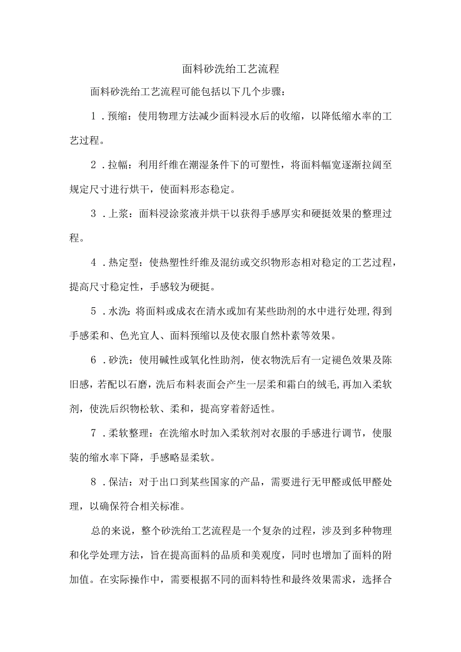 面料砂洗绉工艺流程.docx_第1页