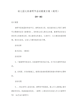 【创意教案】幼儿园大班清明节活动教案方案参考模板（通用）.docx