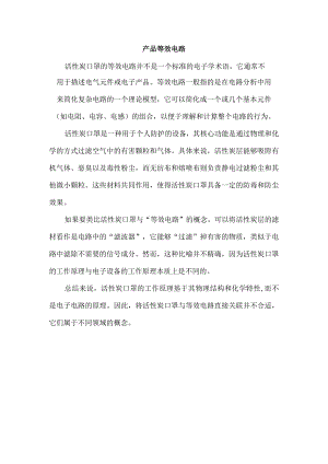 产品等效电路.docx