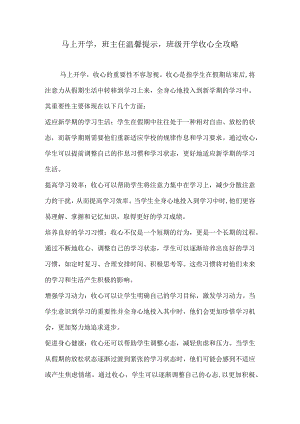 马上开学班主任温馨提示班级开学收心全攻略.docx