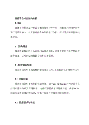 直播平台抖音架构分析.docx