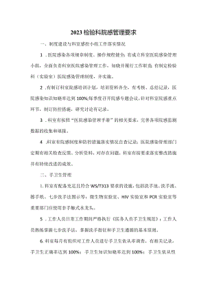 2023检验科院感管理要求.docx