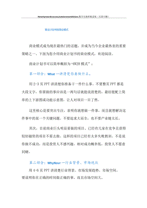 商业计划书的商业模式.docx