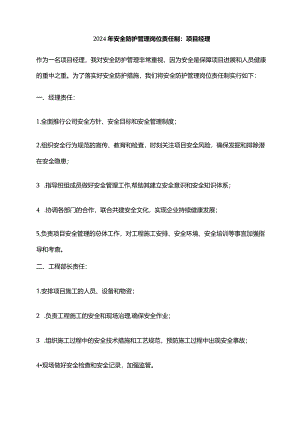 2024年安全防护管理岗位责任制：项目经理.docx