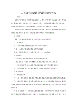 工贸公司隐患排查与治理管理制度.docx
