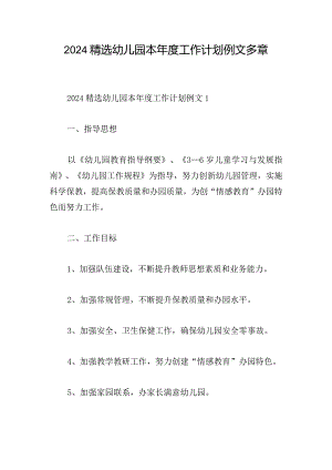 2024精选幼儿园本年度工作计划例文多章.docx