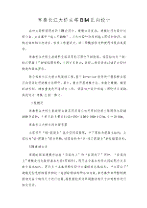 常泰长江大桥主塔BIM正向设计.docx