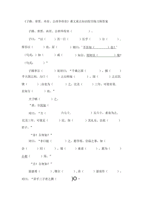 《子路、曾皙、冉有、公西华侍坐》课文重点知识挖空练习附答案.docx