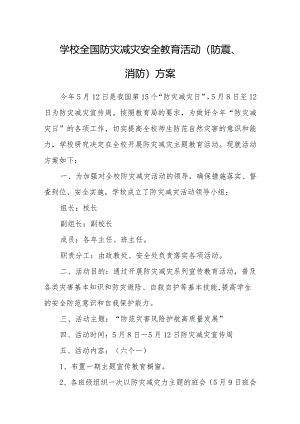 学校全国防灾减灾安全教育活动（防震、消防）方案.docx