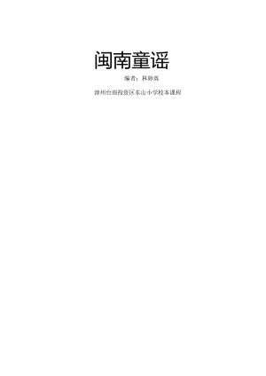 校本课程(闽南童谣).docx