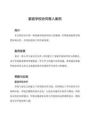 家庭学校协同育人案例.docx