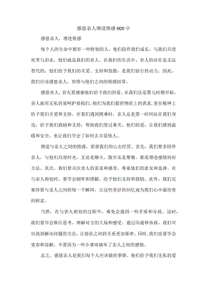 感恩亲人增进情感600字.docx