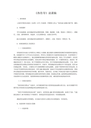 《热传导》说课稿(全国获奖实验说课案例).docx