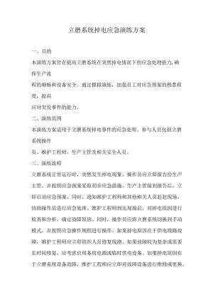立磨系统掉电应急演练方案.docx