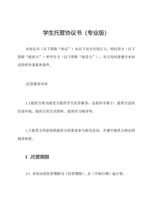 学生托管协议书(专业版).docx