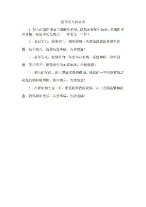 新年初九祝福语.docx