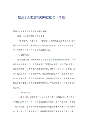 教师个人发展规划总结报告（3篇）.docx