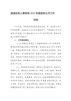 县退役军人事务局2023年度政务公开工作总结(20231219).docx