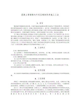 建设工程—混凝土管接缝双压砸抹防渗施工工法工艺.docx