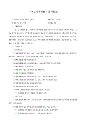 《电工电子基础》课程标准.docx
