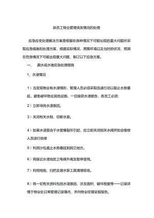新员工物业管理突发情况的处理.docx