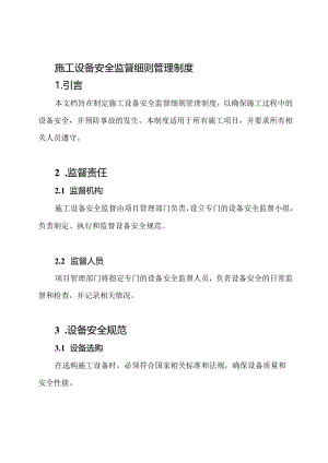 施工设备安全监督细则管理制度.docx