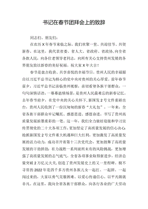 书记在春节团拜会上的致辞.docx