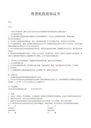 售货机投放协议书.docx