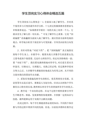 学生顶岗实习心得体会精选五篇.docx