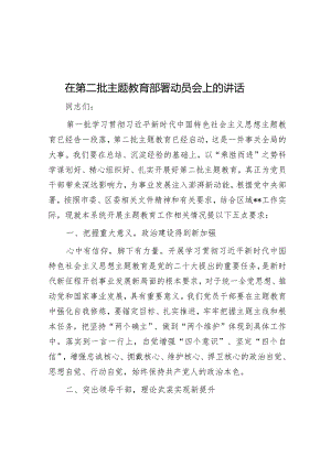 在第二批主题教育部署动员会上的讲话&市委书记在主题教育动员部署会上的讲话.docx