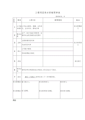 工程项目供方资格预审表.docx