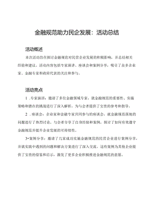 金融规范助力民企发展：活动总结.docx